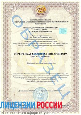 Образец сертификата соответствия аудитора №ST.RU.EXP.00006174-2 Кольчугино Сертификат ISO 22000